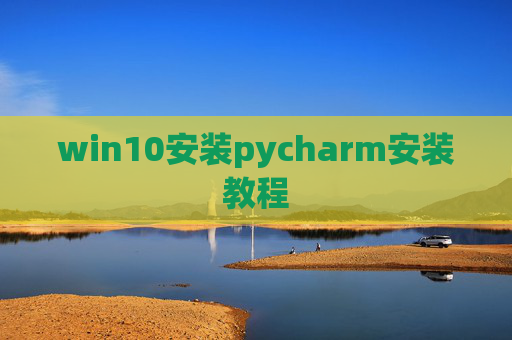 win10安装pycharm安装教程